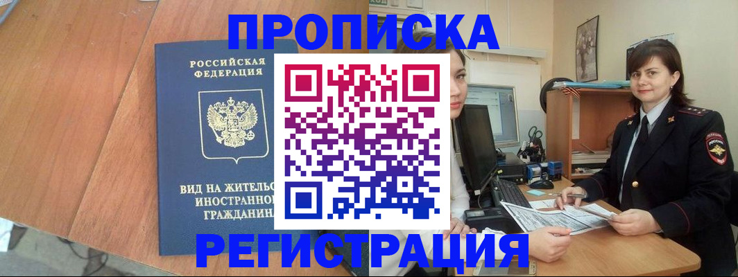 прописка в квартире в Рузе